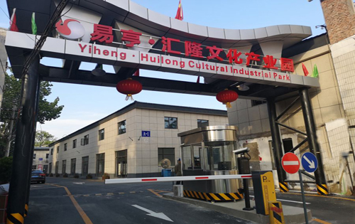 易亨汇隆文化产业园